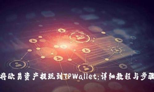 如何将欧易资产提现到TPWallet:详细教程与步骤解析