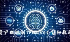 如何将欧易资产提现到TPWallet：详细教程与步骤解