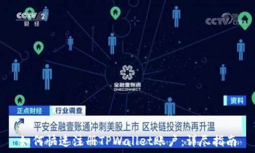 如何快速注册TPWallet账户:详尽指南