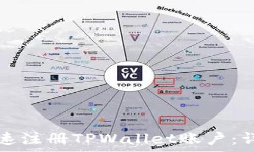 如何快速注册TPWallet账户:详尽指南