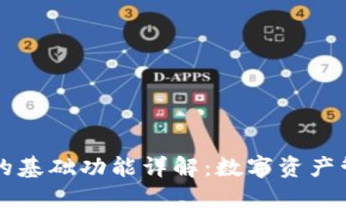 区块链钱包的基础功能详解:数字资产管理新手指南