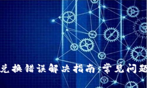 : tpwallet兑换错误解决指南:常见问题与解决方案