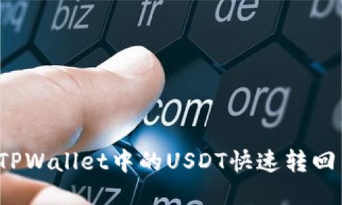 如何将TPWallet中的USDT快速转回交易所?