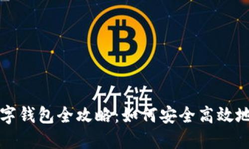 今日头条区块链数字钱包全攻略:如何安全高效地管理您的数字资产
