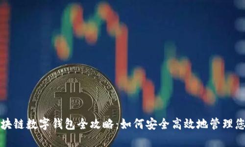 今日头条区块链数字钱包全攻略:如何安全高效地管理您的数字资产