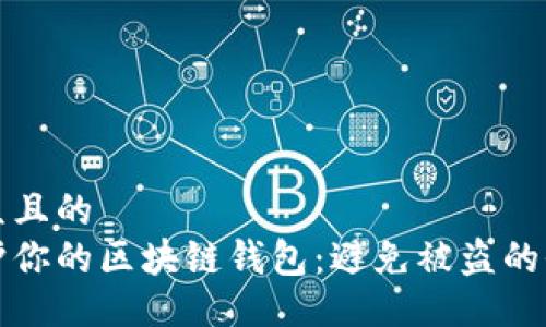 易于大众且的
如何保护你的区块链钱包:避免被盗的全面指南