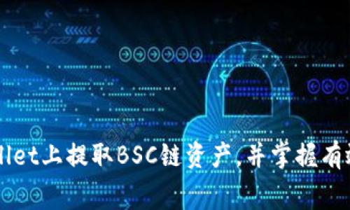 如何在TPWallet上提取BSC链资产,并掌握有效控制矿工费