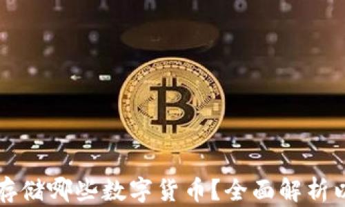 以太坊钱包能存储哪些数字货币?全面解析以太坊生态系统