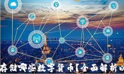 以太坊钱包能存储哪些数字货币?全面解析以太坊生态系统