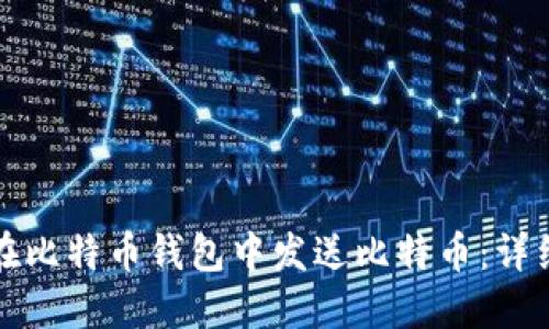如何在比特币钱包中发送比特币:详细指南