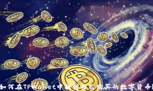 如何在TPWallet中找到自己购买的数字货币?