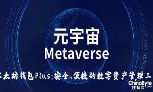 以太坊钱包Plus:安全、便捷的数字资产管理工具
