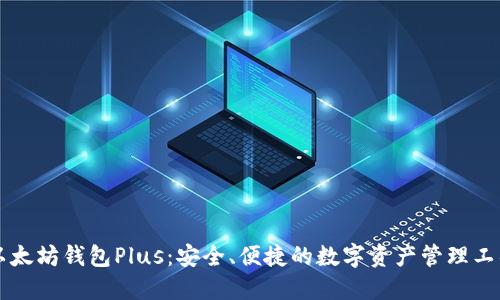 以太坊钱包Plus:安全、便捷的数字资产管理工具
