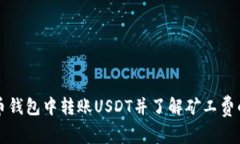 如何在货币钱包中转账USDT并了解矿工费的计算方