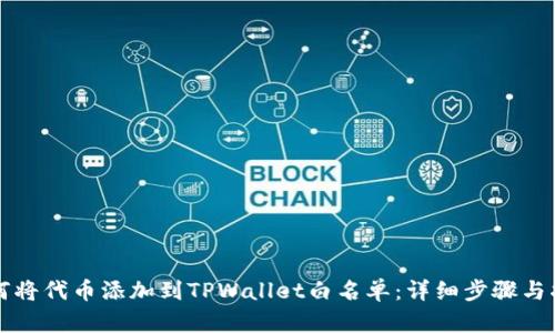 如何将代币添加到TPWallet白名单:详细步骤与指导
