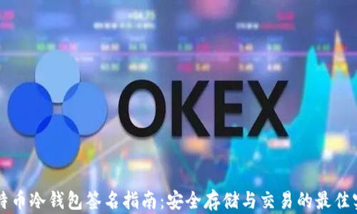 比特币冷钱包签名指南:安全存储与交易的最佳实践