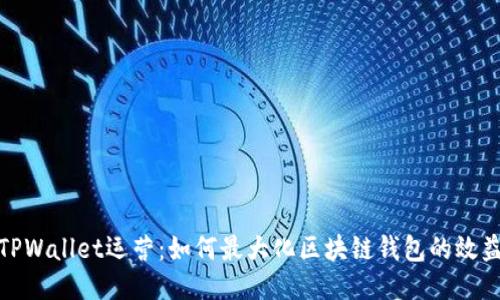 TPWallet运营:如何最大化区块链钱包的效益