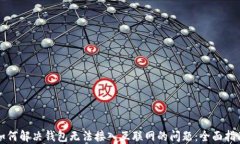 如何解决钱包无法接入互联网的问题：全面指南