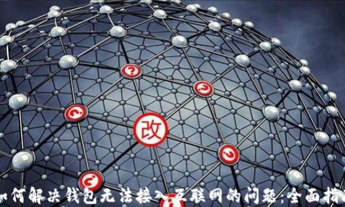 如何解决钱包无法接入互联网的问题:全面指南