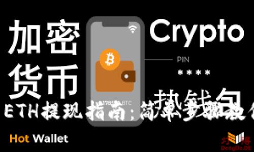 TPWallet ETH提现指南:简单步骤教你轻松操作