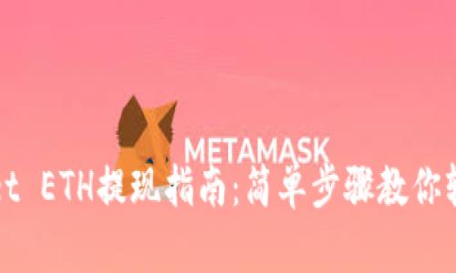 TPWallet ETH提现指南:简单步骤教你轻松操作