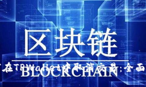 如何在TPWallet中取消交易:全面指南