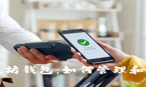 揭秘世界上最大的以太坊钱包:如何管理和运用数十亿的数字资产