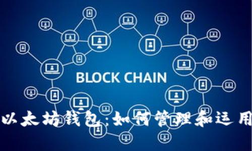 揭秘世界上最大的以太坊钱包:如何管理和运用数十亿的数字资产