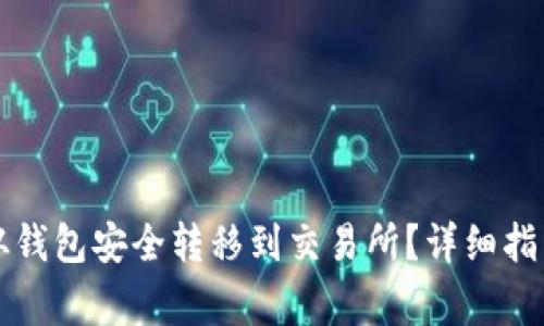 比特币如何从钱包安全转移到交易所?详细指南与注意事项