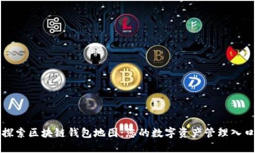 探索区块链钱包地图:您的数字资产管理入口