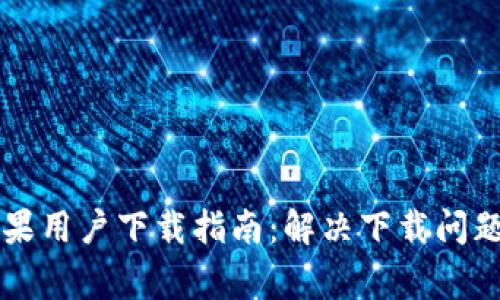 TPWallet苹果用户下载指南:解决下载问题及常见问答