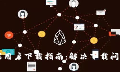 TPWallet苹果用户下载指南:解决下载问题及常见问答