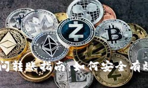 USDT钱包之间转账指南:如何安全有效地进行转账