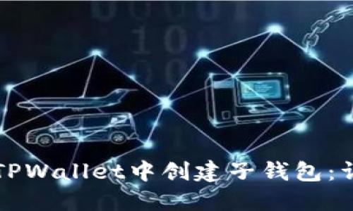 如何在TPWallet中创建子钱包:详细指南