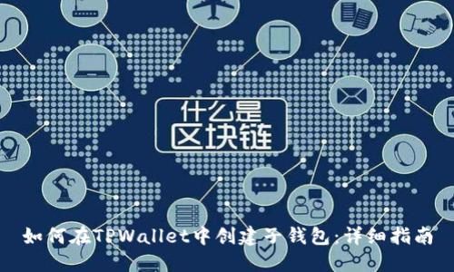 如何在TPWallet中创建子钱包:详细指南
