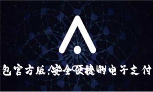 数字钱包官方版:安全便捷的电子支付新选择