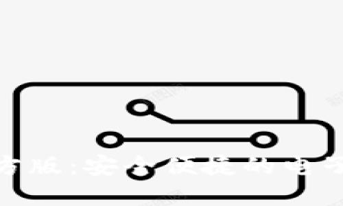 数字钱包官方版:安全便捷的电子支付新选择