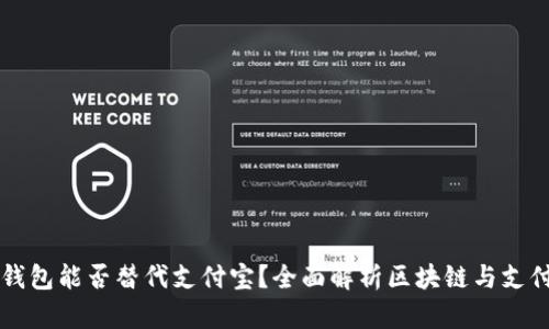 区块链钱包能否替代支付宝?全面解析区块链与支付的未来