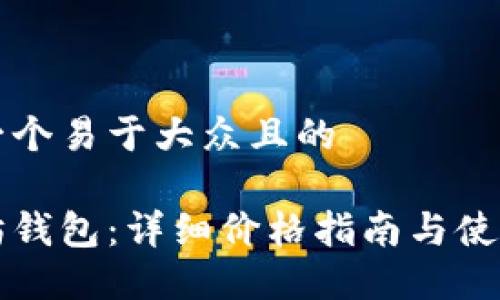思考一个易于大众且的
以太坊钱包:详细价格指南与使用技巧