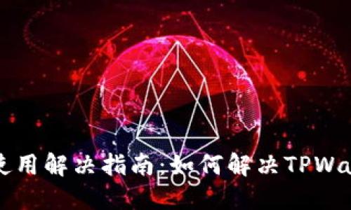 TPWallet无法使用解决指南:如何解决TPWallet不动的问题