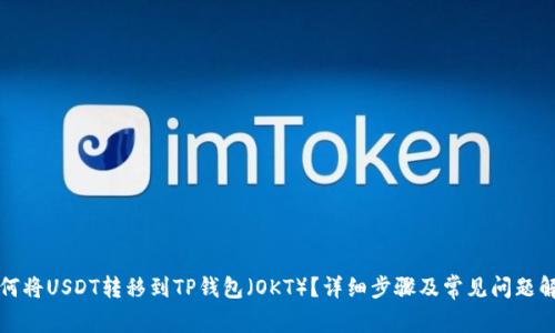 如何将USDT转移到TP钱包(OKT)?详细步骤及常见问题解答