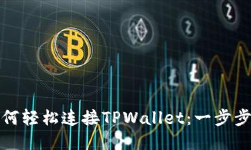 : 如何轻松连接TPWallet:一步步指南