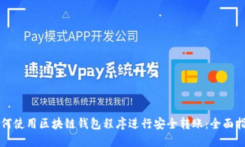 如何使用区块链钱包程序进行安全转账:全面指南