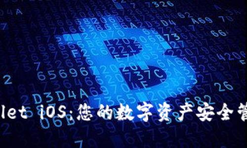 TP Wallet iOS:您的数字资产安全管理工具