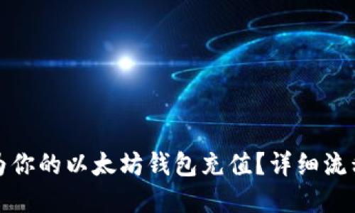 如何轻松为你的以太坊钱包充值?详细流程视频解读
