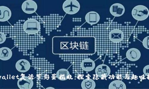 tpwallet复活节彩蛋揭晓:探索隐藏功能与趣味挑战