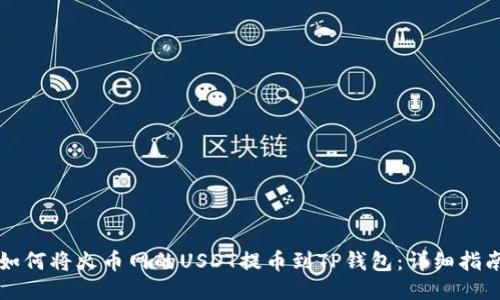 如何将火币网的USDT提币到TP钱包:详细指南