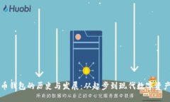 比特币钱包的历史与发展：从起步到现代数字资