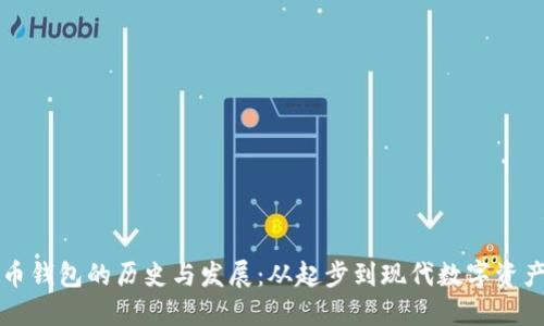 比特币钱包的历史与发展:从起步到现代数字资产管理