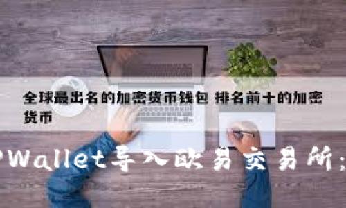 如何将TPWallet导入欧易交易所:详尽指南